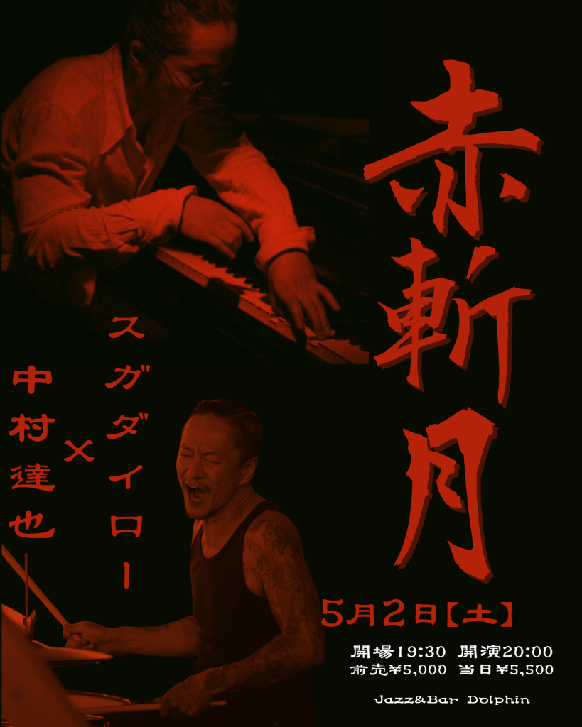 赤斬月 Flyer